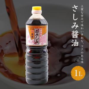 ヤマガミ醤油 さしみ 醤油  1Lしょうゆ 家庭用 かごしま 鹿児島｜kago-cyoku