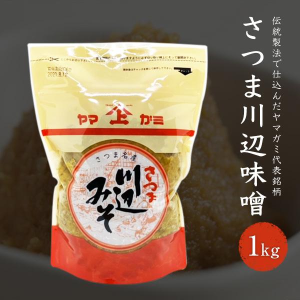 ヤマガミ醤油 川辺味噌 1kg  麦みそ 国産 保存料無添加 家庭用 かごしま 鹿児島