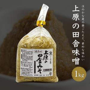ヤマガミ醤油 上原の田舎味噌 1kg  麦みそ 国産 保存料無添加 家庭用 かごしま 鹿児島｜kago-cyoku
