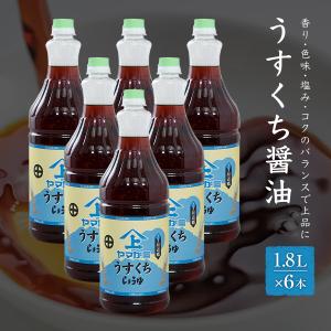 ヤマガミ醤油 薄口 醤油 1.8L×6本セット しょうゆ 家庭用 かごしま 鹿児島｜kago-cyoku