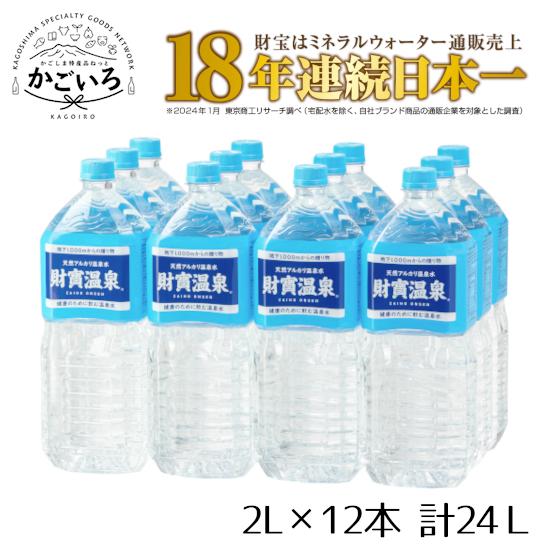 ◆財寶温泉2リットルボトル×12本入箱＜財宝＞