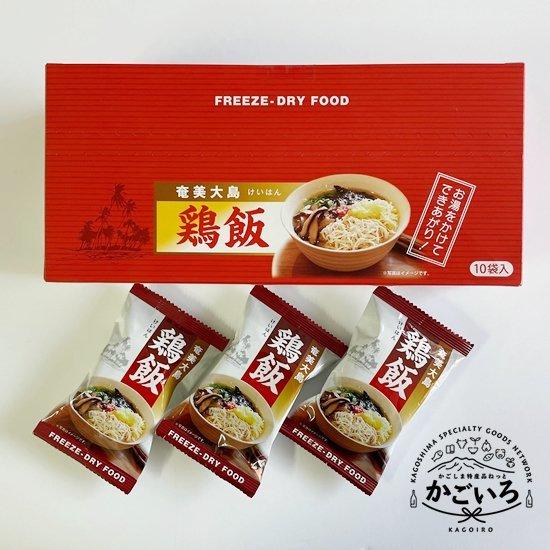 奄美大島 鶏飯（フリーズドライ） 10g×20袋＜鹿児島ブランドショップ＞