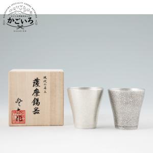 薩摩錫器 ぐい呑み 30ml 吹雪加工 白 黒 2個セット 桐箱入り 岩切美巧