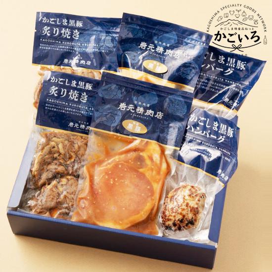 かごしま黒豚お取り寄せセット＜岩元精肉店＞