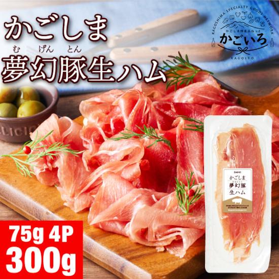 ◆かごしま夢幻豚 生ハム 75g×4P＜財宝＞