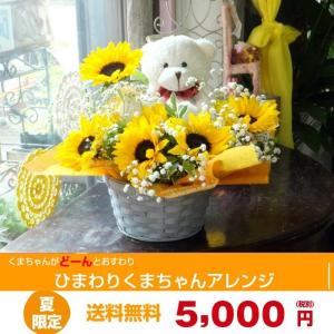 ぬいぐるみのくま 夏限定 ひまわり 向日葵 花  フラワーアレンジメント