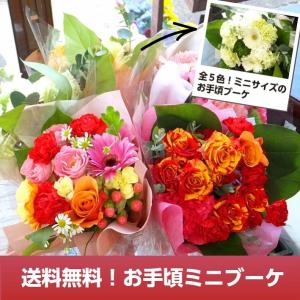 花束 安い ミニブーケ 誕生日 送別会 プレゼント...