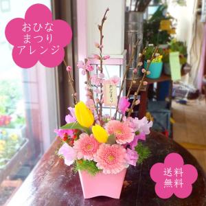 ひな祭り 初節句 桃の花 おひなまつり フラワーアレンジメント