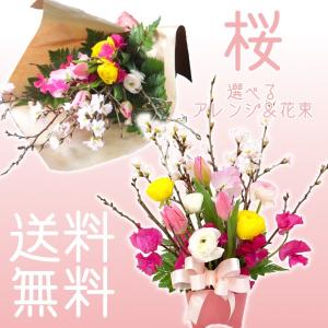 桜 選べるアレンジメントor花束 卒業祝い 退職祝い 送別会