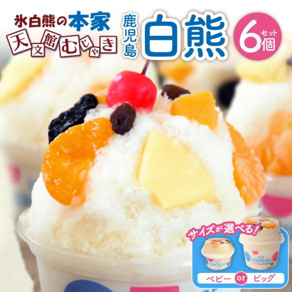 氷白熊 ベビー 6個 セット＜選べるサイズ＞ 330ml or 750ml かき氷 鹿児島 天文館 ...