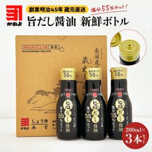 かねよみそしょうゆ 塩分55%カット 旨だし醤油 新鮮ボトル 200ml×3本セット 減塩 醤油 だし 出汁 しょうゆ 塩分 カット 調味料 密閉 ボトル 酸化 新鮮 長持ち