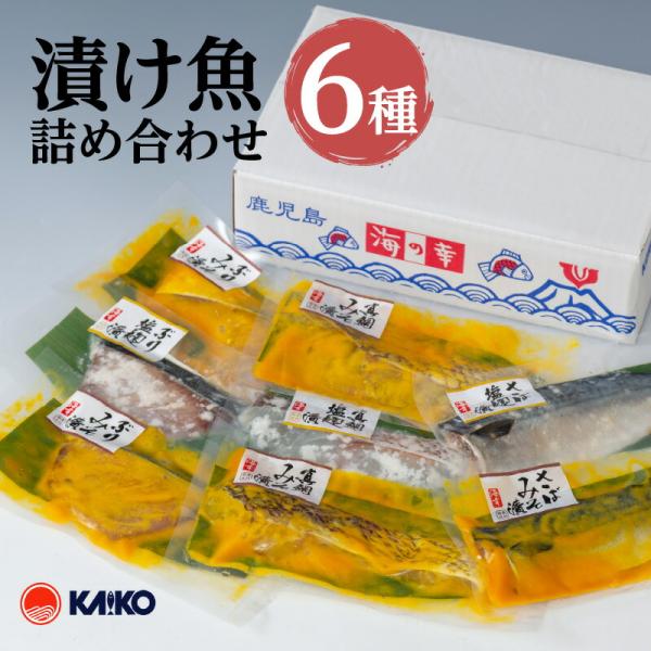 【海幸】漬け魚 詰合せ FK-01 セット 国産 特産品 海産物 海の幸 魚介 魚 干物 焼き魚 鯵...