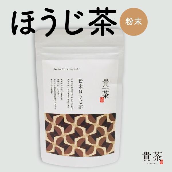 【 ネコポス 】日本茶専門店【貴茶−ＴＡＫＡＣＨＡ】ほうじ茶　粉末 日本茶 お茶 茶 緑茶 ティー ...