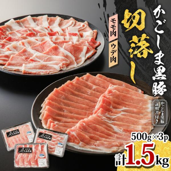 かごしま黒豚 切落し 計 1.5kg モモ肉 ウデ肉 500g 3P 豚 豚肉 黒豚 しゃぶしゃぶ ...