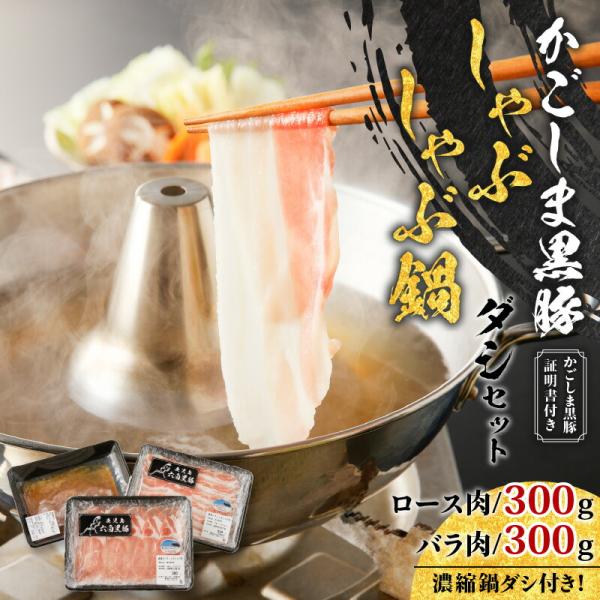 かごしま黒豚 しゃぶしゃぶ 鍋 ダシ セット 約 1kg 肉 豚 黒豚 ロース バラ スライス 出汁...