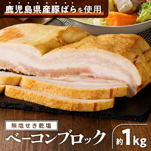 無塩せき乾塩ベーコンブロック 1kg 【選べる内容量】 1kg 〜 3kg 惣菜 総菜 豚 ベーコン...