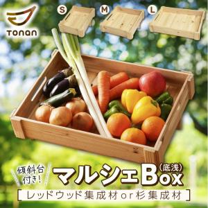 ＜選べる＞ マルシェBox 【 底浅 】 S 〜 Lサイズ 杉 集成材 or レッドウッド集成材 木箱 箱 マルシェ ボックス グッズ ディスプレイ 台 傾斜台 収納 インテリ…