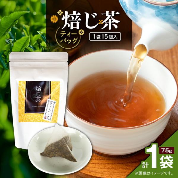 焙じ茶 ティーバッグ 15個入 × 1袋 ＜選べる＞ 1袋 〜 12袋 セット 知覧茶 お茶 茶 鹿...