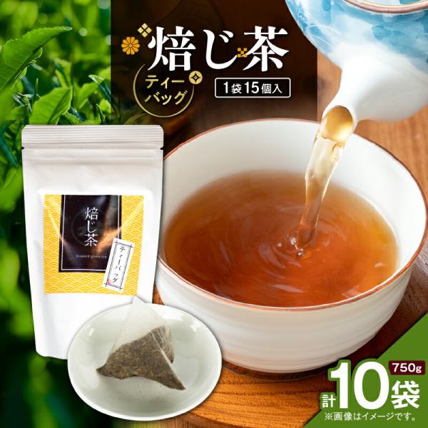 焙じ茶 ティーバッグ 15個入 ×10袋 ＜選べる＞ 1袋 〜 12袋 セット 知覧茶 お茶 茶 鹿...