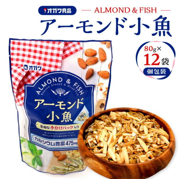 アーモンド小魚 個包装 80g × 12袋 アーモンド ナッツ 小魚 サクサク カルシウム 子ども ...