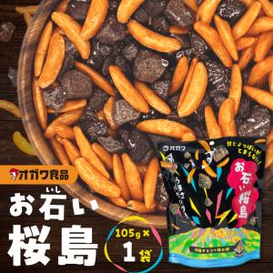 ＜選べる＞お石い桜島 おいしいさくらじま × 1袋 〜 12袋 柿の種 チョコレート チョコ ストーンチョコ お菓子 米菓 スナック おやつ お土産 大容量 ボリューム