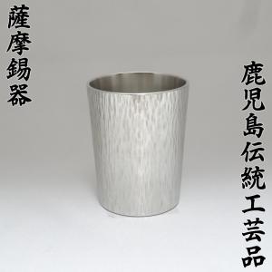 【高級 手作り】 定番 ぐい呑み 100ml moku 【鹿児島県指定 伝統工芸品 薩摩錫器 錫彦 ...