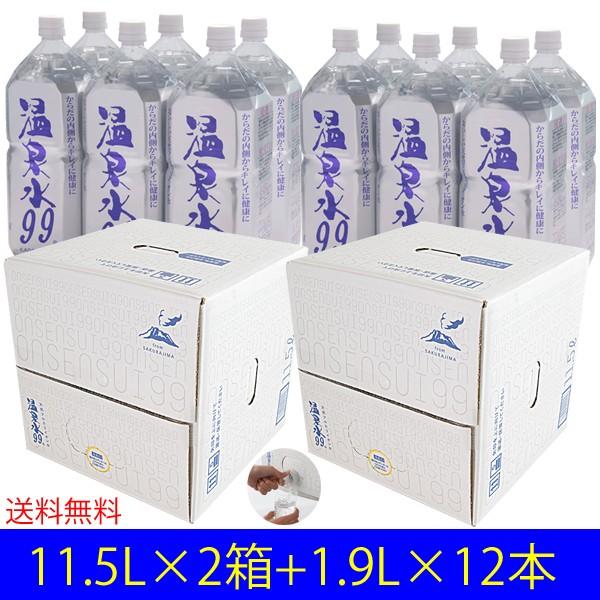 温泉水99 11.5L BIB×2箱 ＋ 1.9L ペットボトル×12本 送料無料 (軟水 国産 鹿...