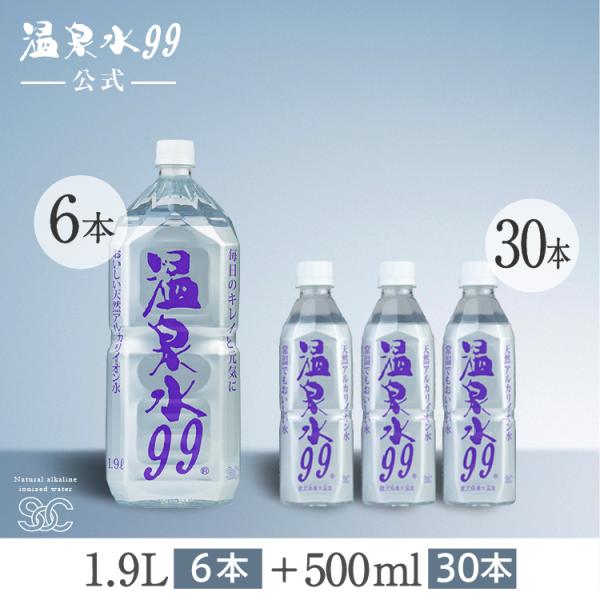 温泉水99 1.9L ペットボトル×6本 + 500mlペットボトル×30本 送料無料 (軟水 国産...