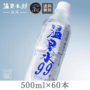 温泉水99 500ml ペットボトル×60本 送料無料 (軟水 国産 鹿児島 垂水 桜島 天然水 アルカリイオン水) エスオーシー｜kagoshima-soc