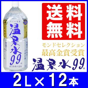 温泉水99 2L ペットボトル×12本 送料無料 (軟水 国産 鹿児島 天然水 アルカリイオン水)