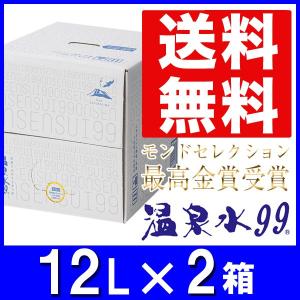 温泉水99 12LBIB×2箱 送料無料 (軟水 国産 鹿児島 天然水 アルカリイオン水)