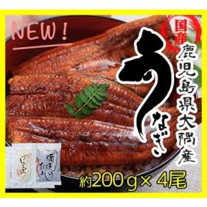 鹿児島 うなぎ 大隅産 鰻の蒲焼き 特大肉厚で美味しい 国産ウナギ 200g×4尾 山椒・タレ付 送料無料 土用丑の日 うなぎ｜kagoshima-soc