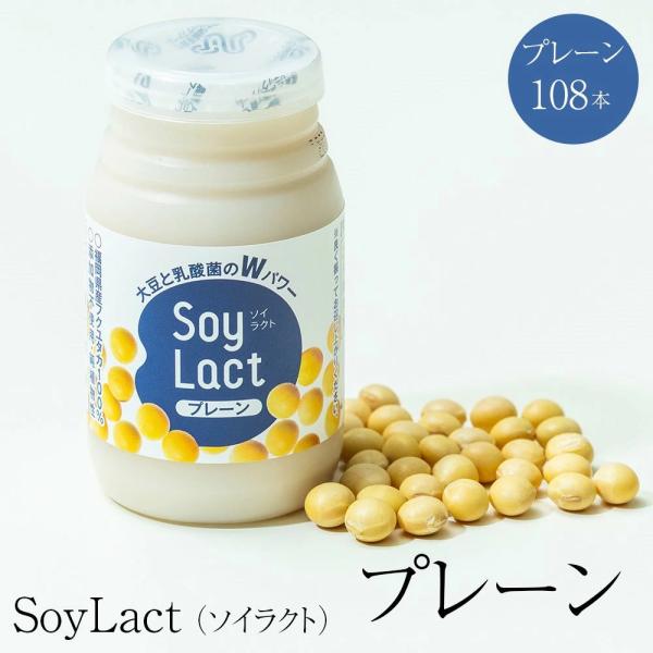 SoyLact プレーン 90ml × 108本 乳酸菌発酵豆乳 無添加 九州産 腸活 イソフラボン...