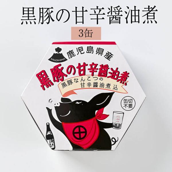 黒豚 缶詰 黒豚缶詰シリーズ 黒豚軟骨の甘辛醤油煮 3缶  おかず 国産 セット お弁当 焼き肉ギフ...