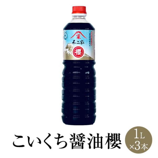 こいくち醤油 櫻 1L x 3本 しょうゆ ショウユ こいくち 濃口 醤油セット 代表 食品 人気 ...