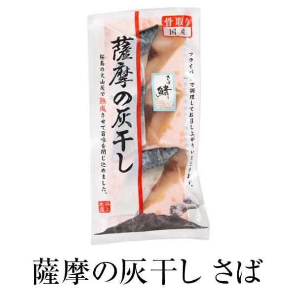 海産物 干物 薩摩の灰干し　さば [3切100g]×4 セット 送料無料 無添加 サバ 鯖 鹿児島県...