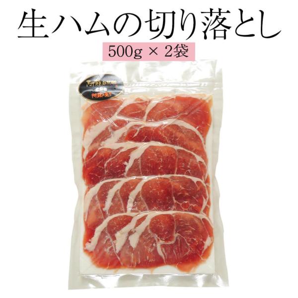 ハム 生ハムの切り落とし 500g×2袋 肉 熊本 おつまみ おかず 阿蘇 豚肉 国産 冷凍 送料無...