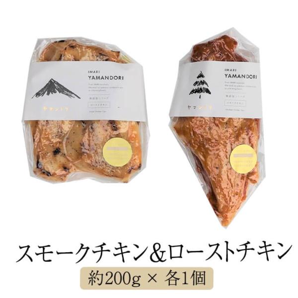 【IMARI　YAMANDORI】 ロースト&amp;スモークチキン食べ比べセット チキン 鶏 鶏肉 とり肉...