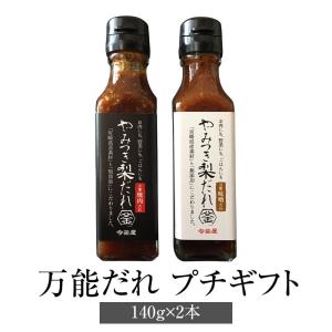 やみつき梨だれ プチギフト140g×2 (焼肉だれ・味噌だれ) 万能調味料 やきにく 肉 梨 炒め物 チャーハン 無添加 ギフト 送料無料 今釜屋