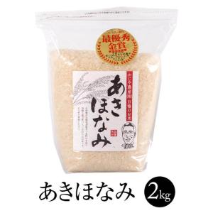 令和4年産 新米 お米 あきほなみ 2kg 1セット 特A 最優秀金賞受賞 米 国産 九州産 鹿児島産 お祝い事 プレゼント 贈り物 お中元 お歳暮 お正月 送料無料 かじ…