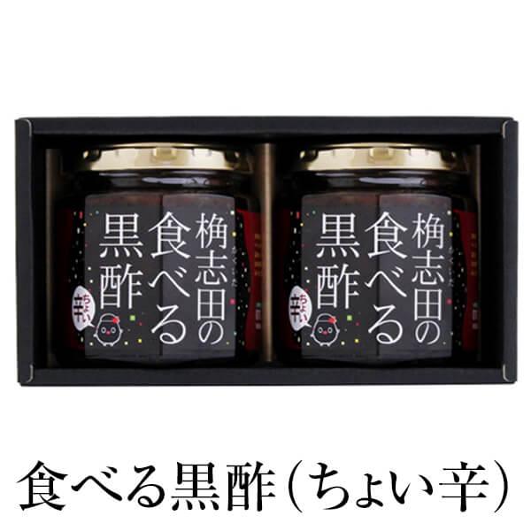 黒酢 かくいだ 食べる黒酢(ちょい辛)2個セット 福山黒酢 篭杣 ごはんのおとも 桷志田 かごしまや