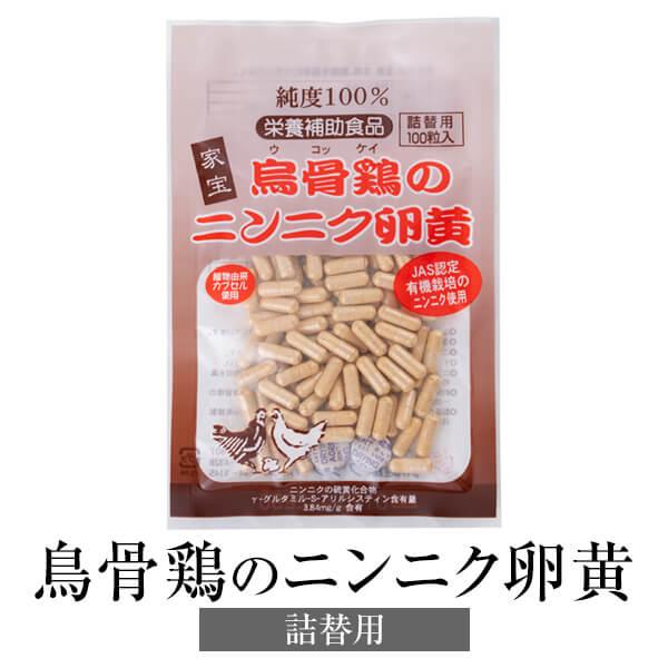 ニンニク卵黄 にんにく卵黄 鳥骨鶏のニンニク卵黄 300mg×100粒 詰替タイプ×3セット国産 有...