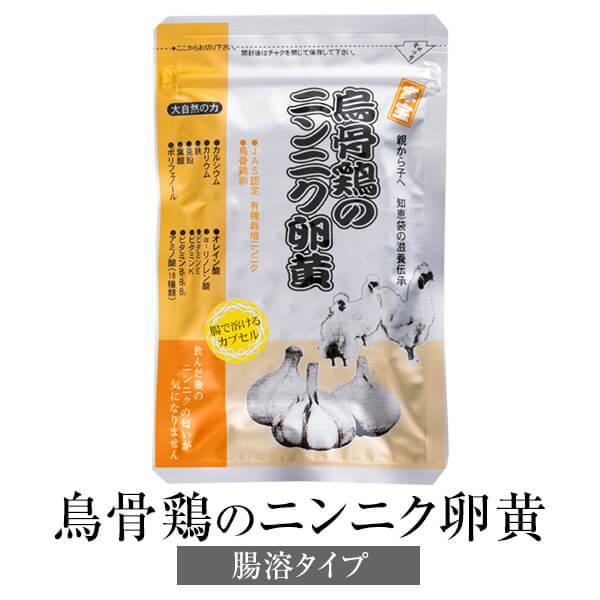 ニンニク卵黄 にんにく卵黄 鳥骨鶏のニンニク卵黄 腸溶タイプ 300mg×62粒 国産 烏骨鶏卵 無...