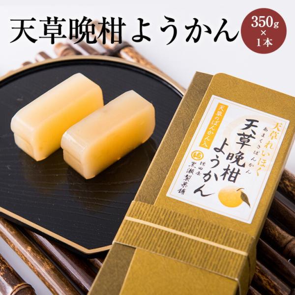 天草の晩柑ようかん 1本 350g 羊羹 羊かん  晩柑(ばんかん)入り 天草晩柑 河内晩柑  天草...