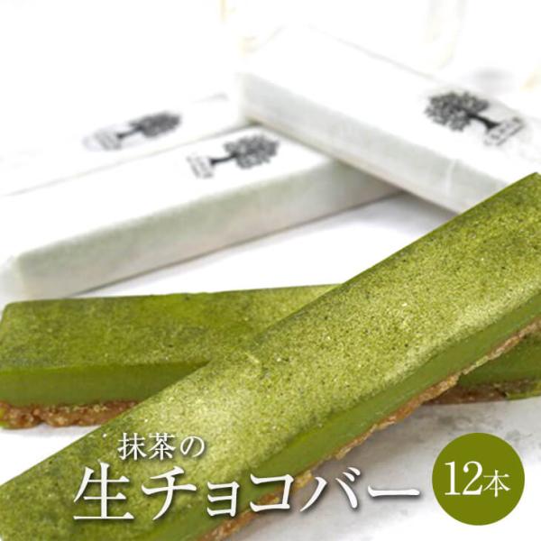 抹茶の生チョコバー 12本セット 抹茶 生チョコ チョコケーキ チョコレート ケーキ スティック 個...