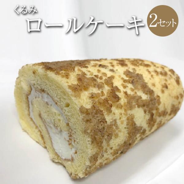 くるみロールケーキ × 2セット くるみ クルミ 胡桃 生クリーム ロールケーキ ケーキ スイーツ ...