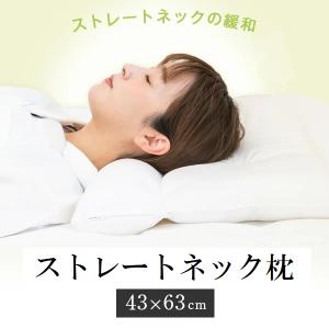ストレートネック 枕 43×63cm パイプ 肩こり ギフト 矯正 日本製