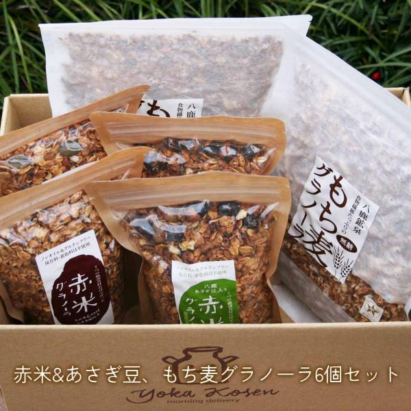 赤米&amp;あさぎ豆 もち麦グラノーラ 6個 セット 770g ノンオイル グルテンフリー 食品添加物不使...