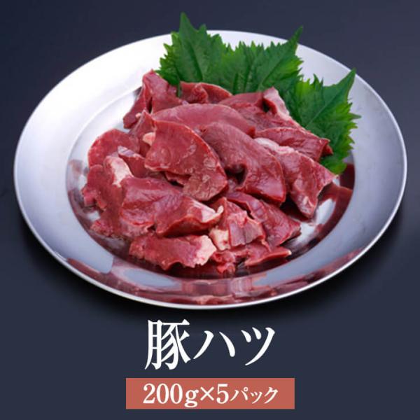ホルモン 国産 豚ハツ 200g × 5パック 焼肉 鍋 豚 豚肉 肉 ギフト セット 贈答 送料無...