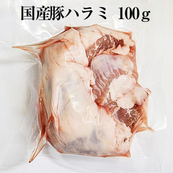 国産豚 ハラミ 約100g × 1パック やきとり 焼き鳥 焼鳥 豚肉 豚 ボイル済 モツ煮込み も...
